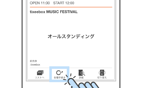 アプリのご利用方法 電子チケット発券アプリtixeebox ティクシーボックス